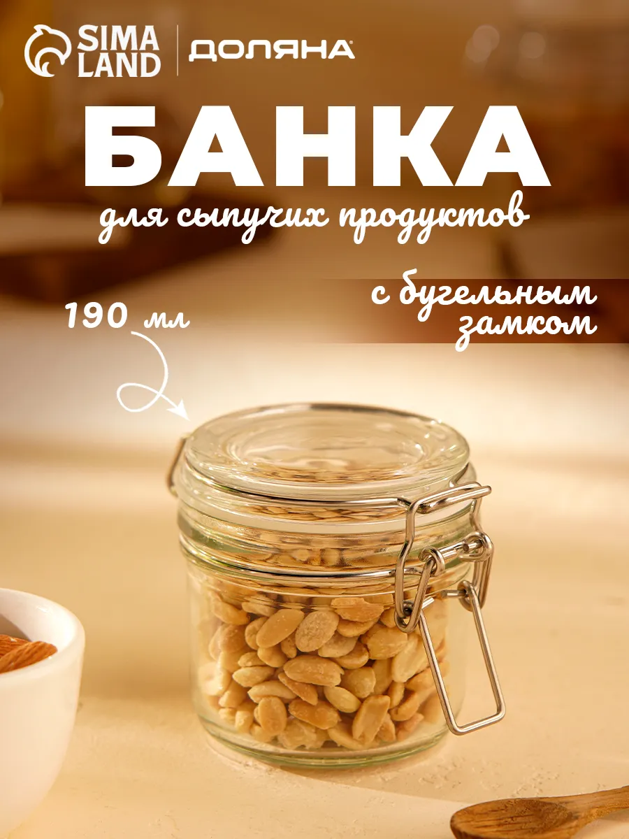 Банка для сыпучих продуктов с бугельным замком, 190 мл