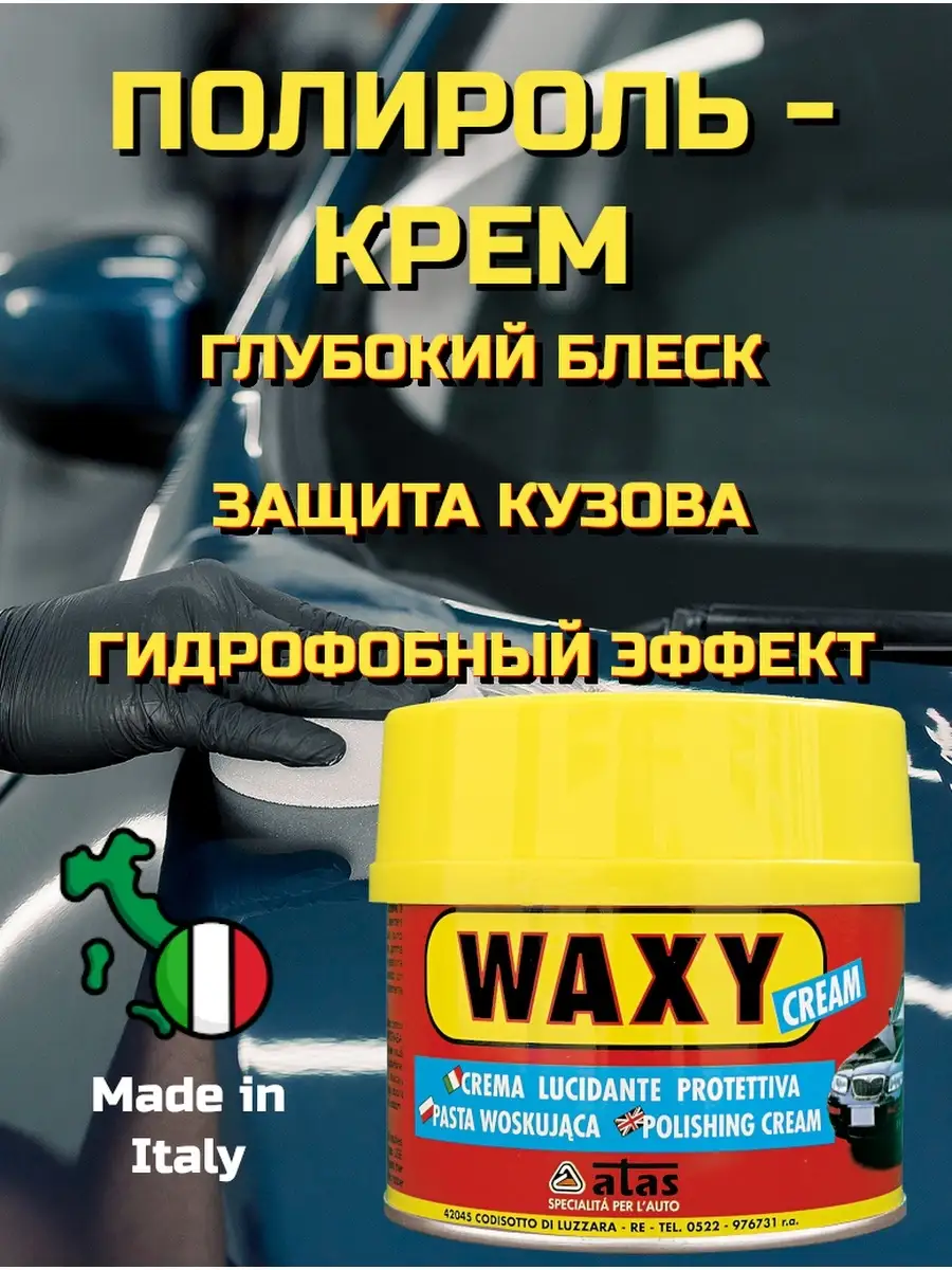 WAXY CREAM Полироль воск для кузова автомобиля полировальная паста крем для машины  авто / 250мл ATAS 61147783 купить за 694 ₽ в интернет-магазине Wildberries