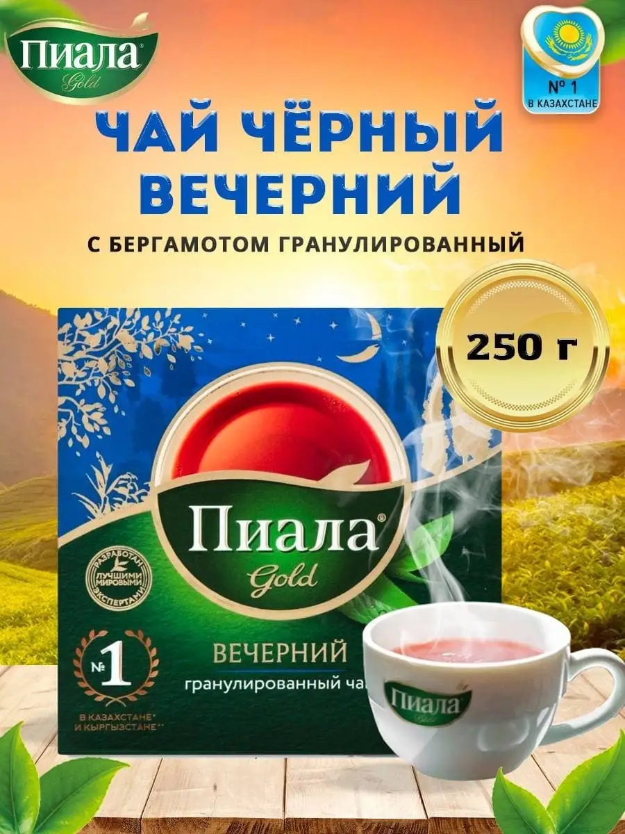 Чай черный с бергамотом, вечерний 250гр. Пиала Gold 61149016 купить в  интернет-магазине Wildberries