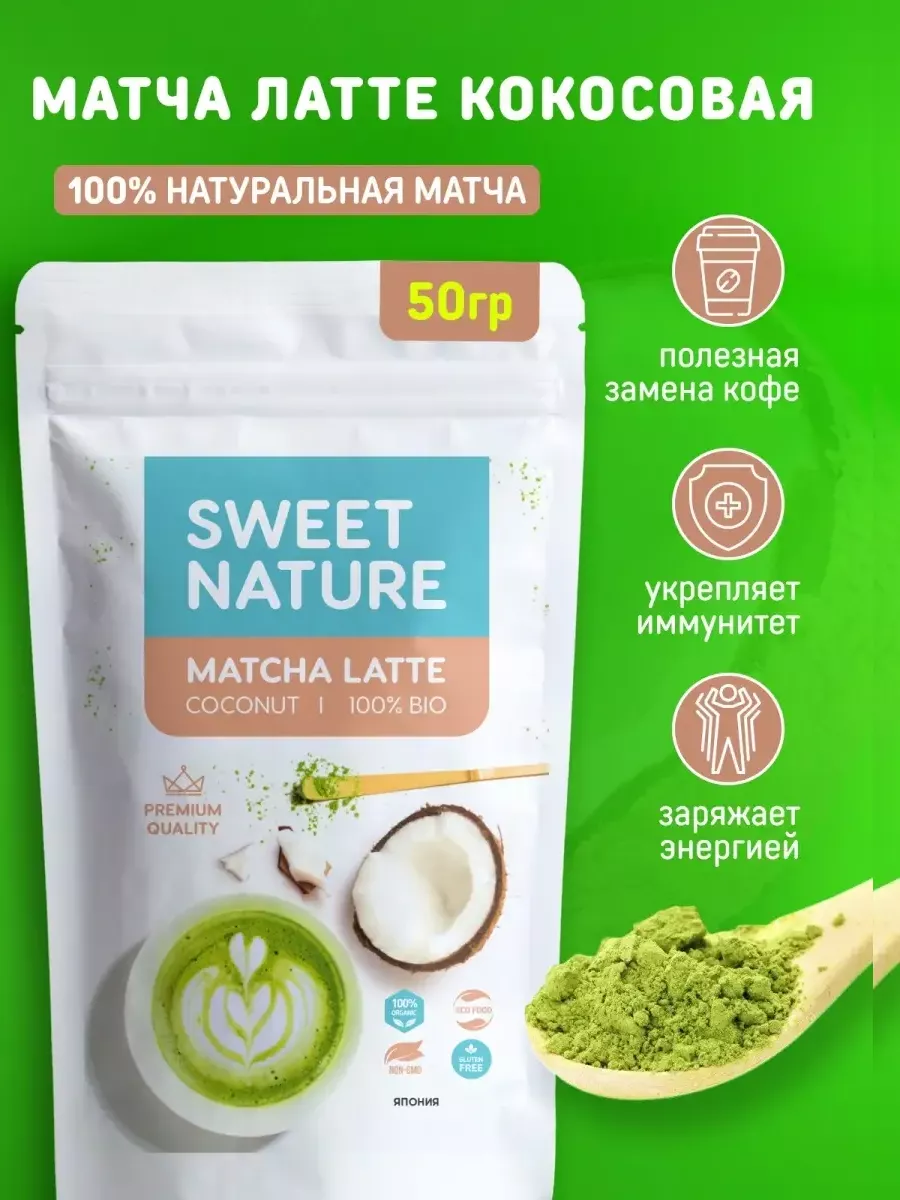 Матча Латте Кокосовый Зелёный Чай Sweet nature Matcha 61149053 купить за  285 ₽ в интернет-магазине Wildberries