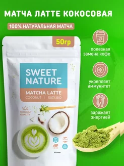 Матча Латте Кокосовый Зелёный Чай Sweet nature Matcha 61149053 купить за 241 ₽ в интернет-магазине Wildberries