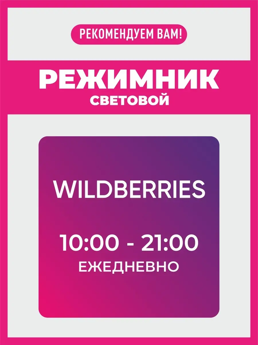 Табличка световая Режим работы ПВЗ ВБ КОМБО 61150146 купить в  интернет-магазине Wildberries