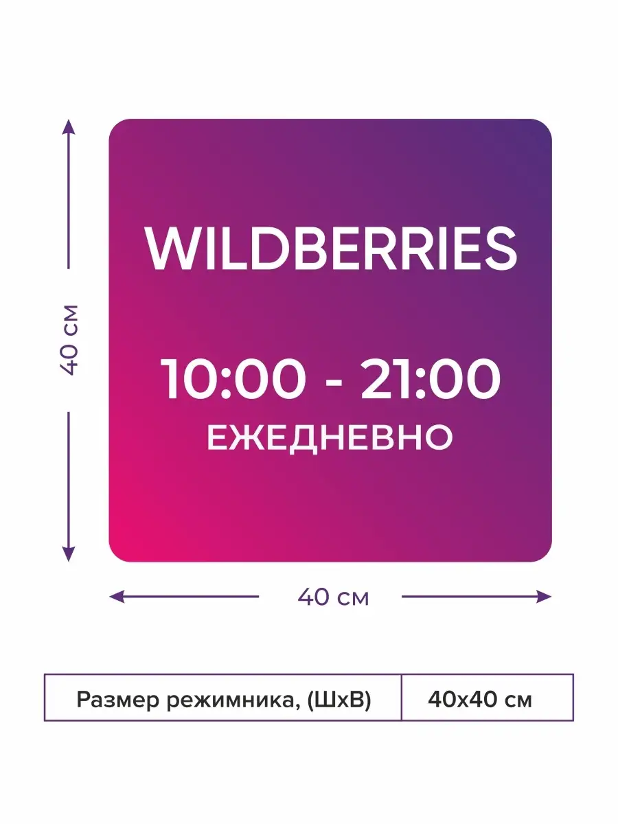 Табличка световая Режим работы ПВЗ ВБ КОМБО 61150146 купить в  интернет-магазине Wildberries