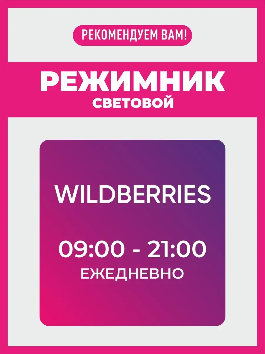 Табличка световая Режим работы ПВЗ ВБ КОМБО 61150148 купить в  интернет-магазине Wildberries