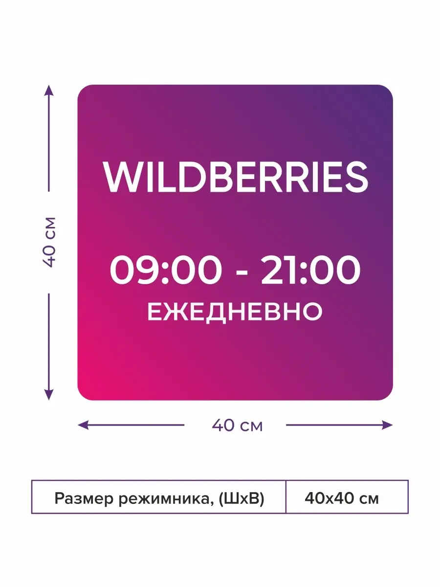 Табличка световая Режим работы ПВЗ ВБ КОМБО 61150148 купить в  интернет-магазине Wildberries