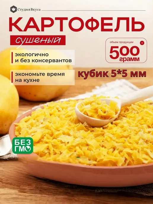 Студия Вкуса Картофель сушеный, 1 кг, 500 г