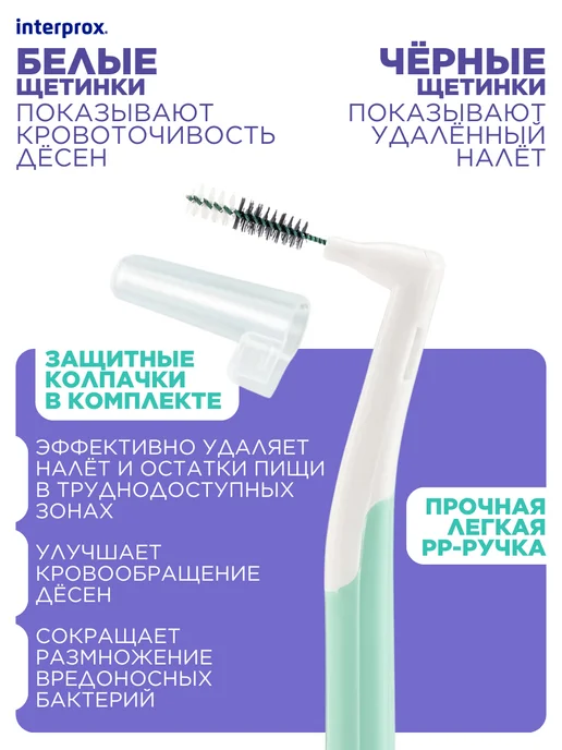 interprox Межзубные ершики с жесткой ручкой Plus micro 1.1 мм 6 шт, 6 шт, фото 2
