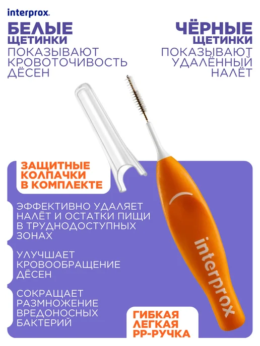 interprox Межзубные ершики с мягкой ручкой super micro 0.7 мм 6 шт, 6 шт, фото 2