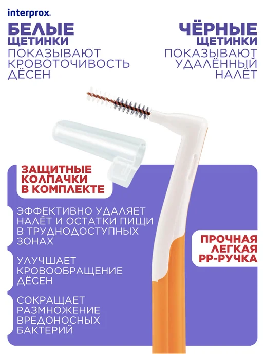 interprox Межзубные ершики с жесткой ручкой Plus MIX 6 шт, 6 шт, фото 2