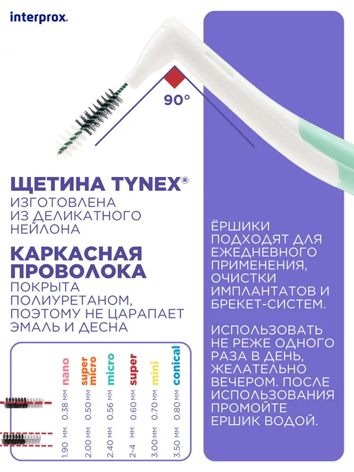 interprox Межзубные ершики с жесткой ручкой Plus MIX 6 шт, 6 шт, фото 3