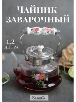 Чайник заварочный стеклянный с ситечком для кухни Kos-Mas 61153073 купить за 1 254 ₽ в интернет-магазине Wildberries