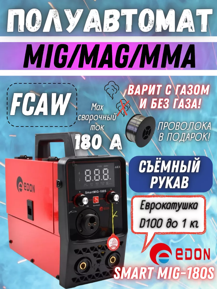 Сварочный полуавтомат Smart MIG-180S Edon 61154365 купить за 10 645 ₽ в  интернет-магазине Wildberries