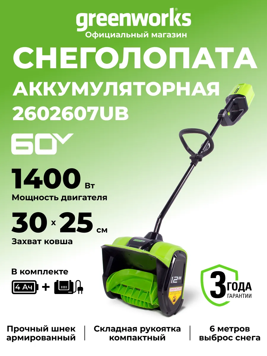 Снегоуборочная лопата 60V, 30 см, АКБ 4Ач и ЗУ