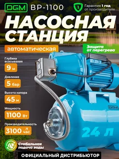 Насосная станция для воды автоматическая BP-1100 DGM 61157878 купить за 10 767 ₽ в интернет-магазине Wildberries
