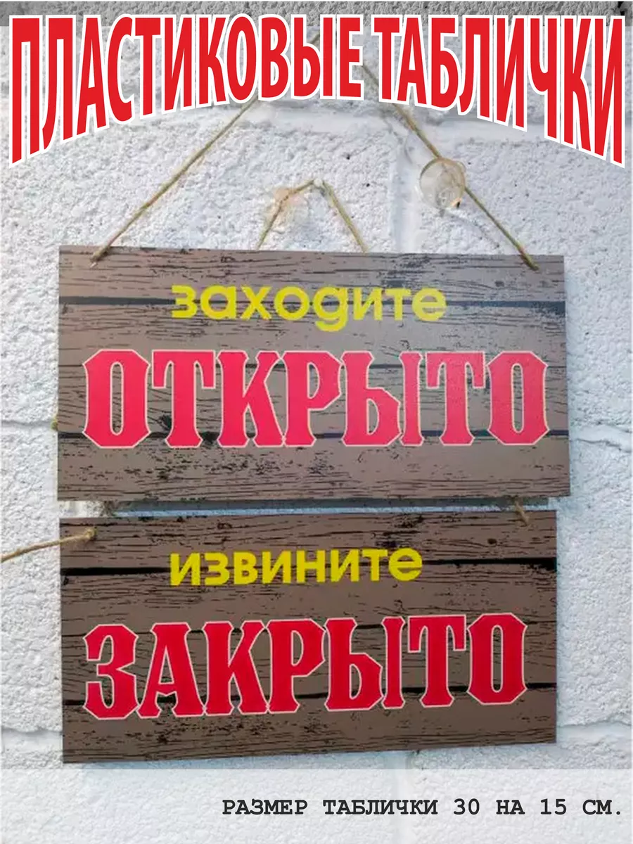 Таблички информационные Открыто - закрыто. Табличка на дверь красивая  информационная