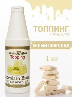 Топпинг Белый шоколад, 1 кг Dolce&Rosa 61160941 купить за 420 ₽ в интернет-магазине Wildberries