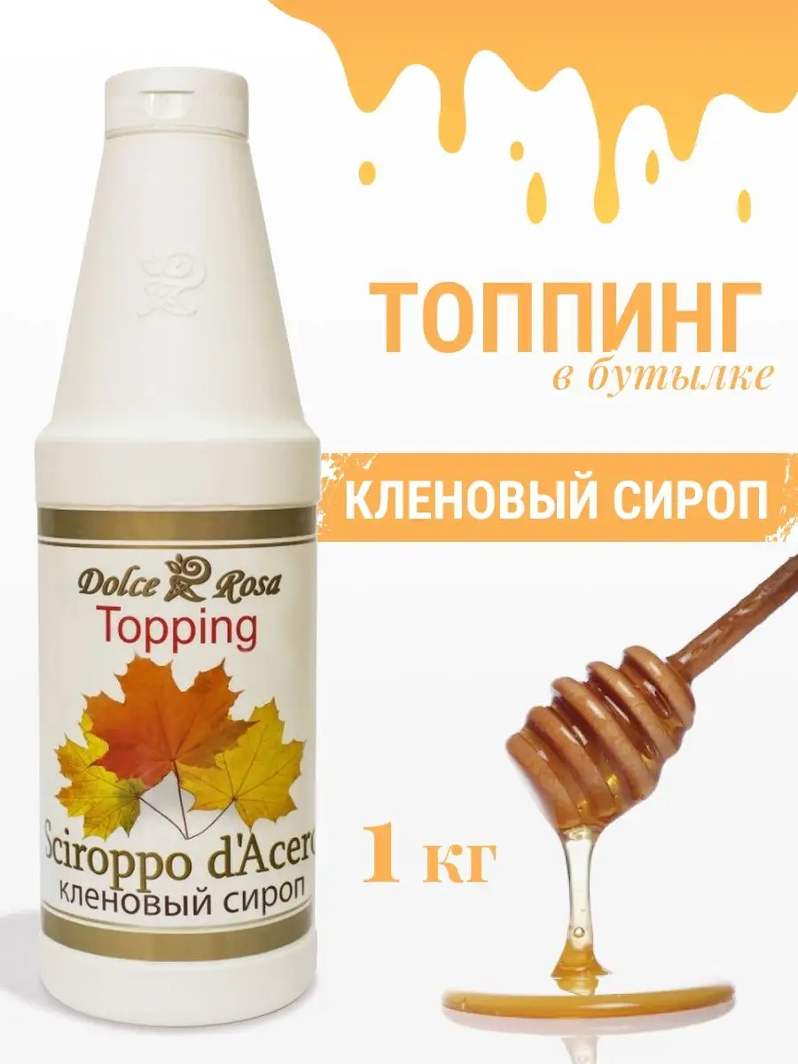Топпинг Кленовый сироп, 1 кг