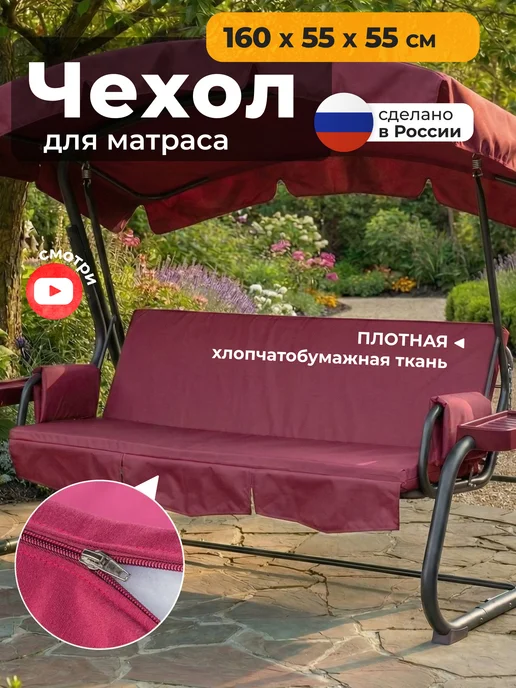 JEONIX Чехол на матрас для садовых качелей (160х55х55 см) бордовый, 55x55 см, бордовый, в упаковке 1 кг