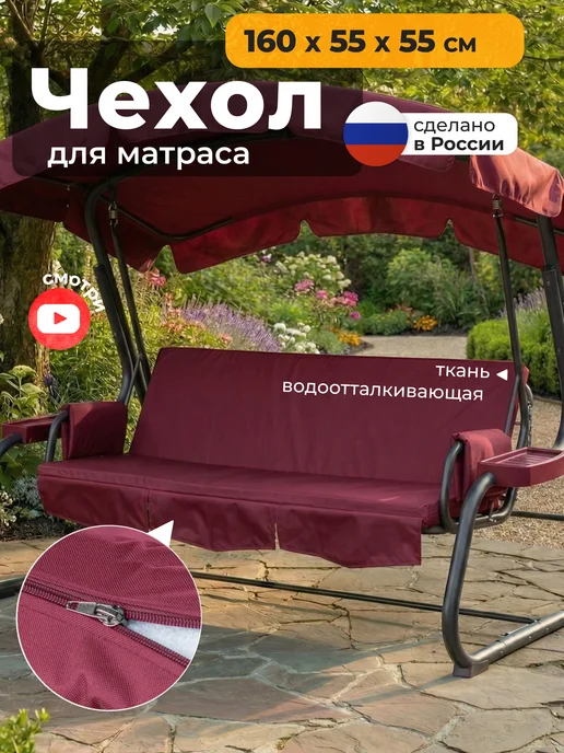 JEONIX Чехол на матрас для садовых качелей (160х55х55 см) бордовый, 55x55 см