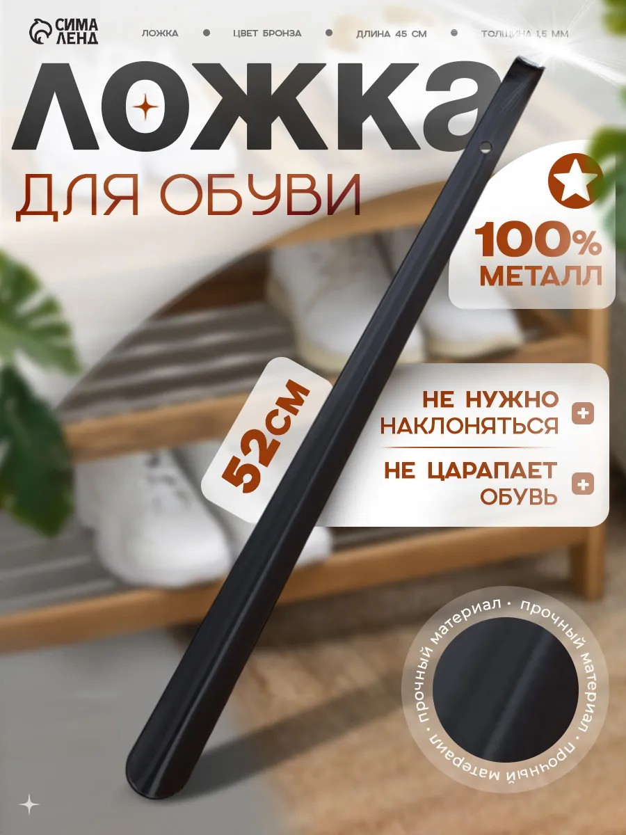 Ложка для обуви металлическая 52 см