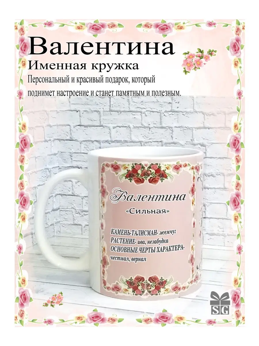 Кружка именная Валентина красивый подарок