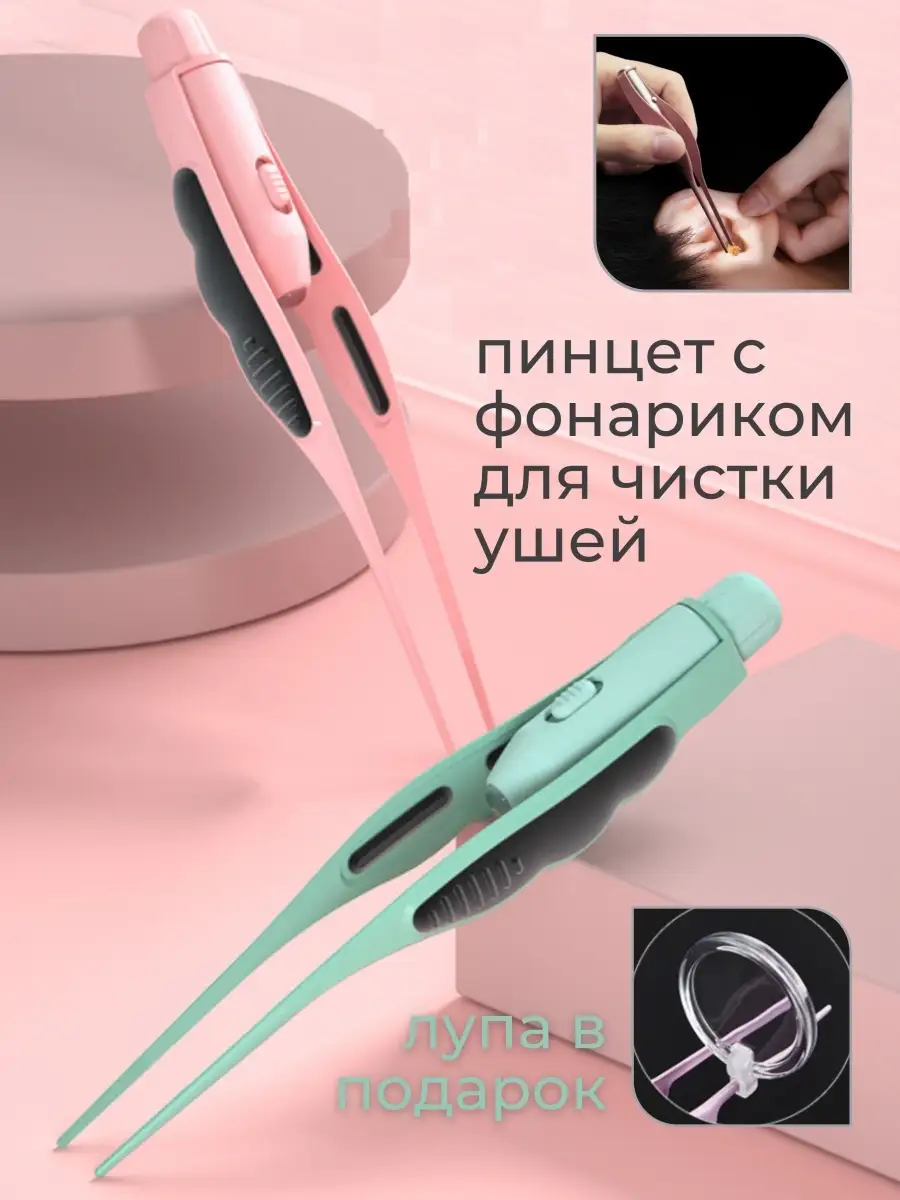 Инструмент для чистки ушей пинцет с подсветкой A&L Happy Basket 61168064  купить за 403 ₽ в интернет-магазине Wildberries