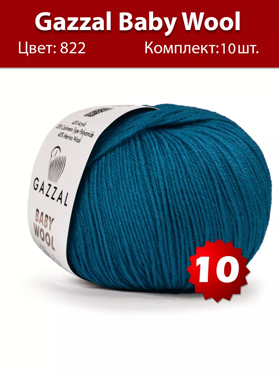 Пряжа Gazzal Baby Wool 822, 10 шт Gazzal 61168236 купить за 1 249 ₽ в  интернет-магазине Wildberries