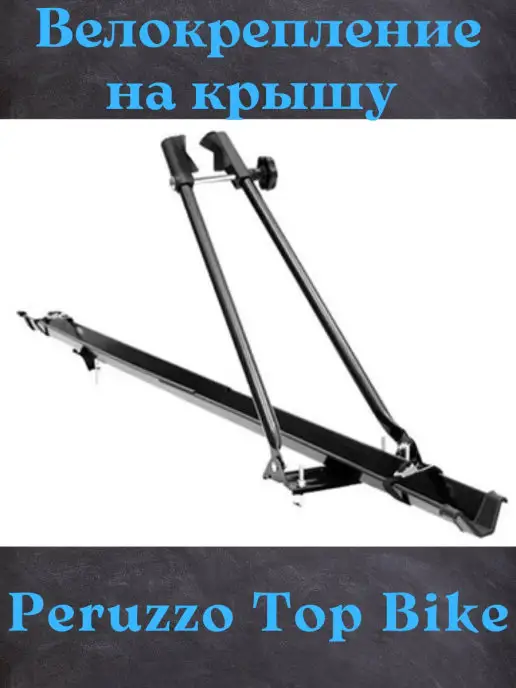 PERUZZO Велобагажник на крышу Top Bike, вариант