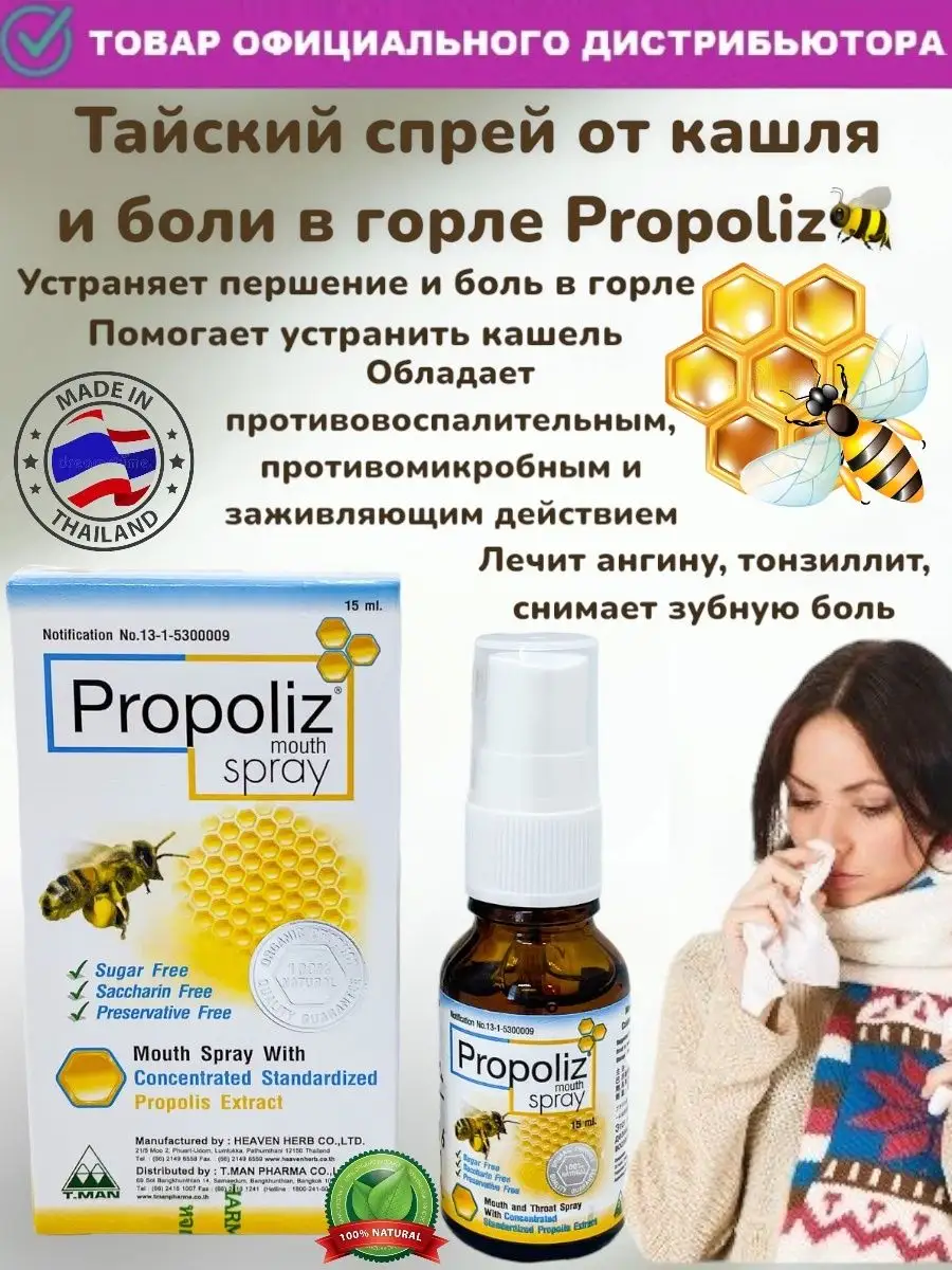 Спрей от боли в горле Propoliz Mouth Spray/От кашля Тайская лавка 61169455  купить за 658 ₽ в интернет-магазине Wildberries