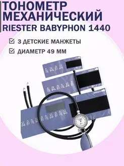 Riester Детский механический тонометр 1440 Babyphon с 3-я манжетами