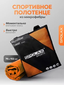 Полотенце из микрофибры спортивное Spolax 61174544 купить за 872 ₽ в интернет-магазине Wildberries