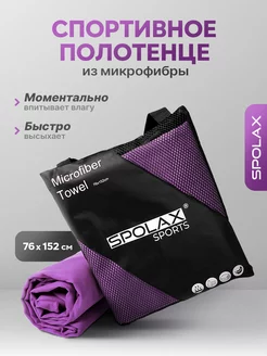 Полотенце из микрофибры спортивное Spolax 61174545 купить за 872 ₽ в интернет-магазине Wildberries