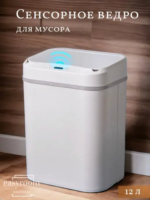 easyroom Мусорное ведро с крышкой сенсорное 12 л