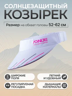 Aonijie Широкий козырек от солнца на голову