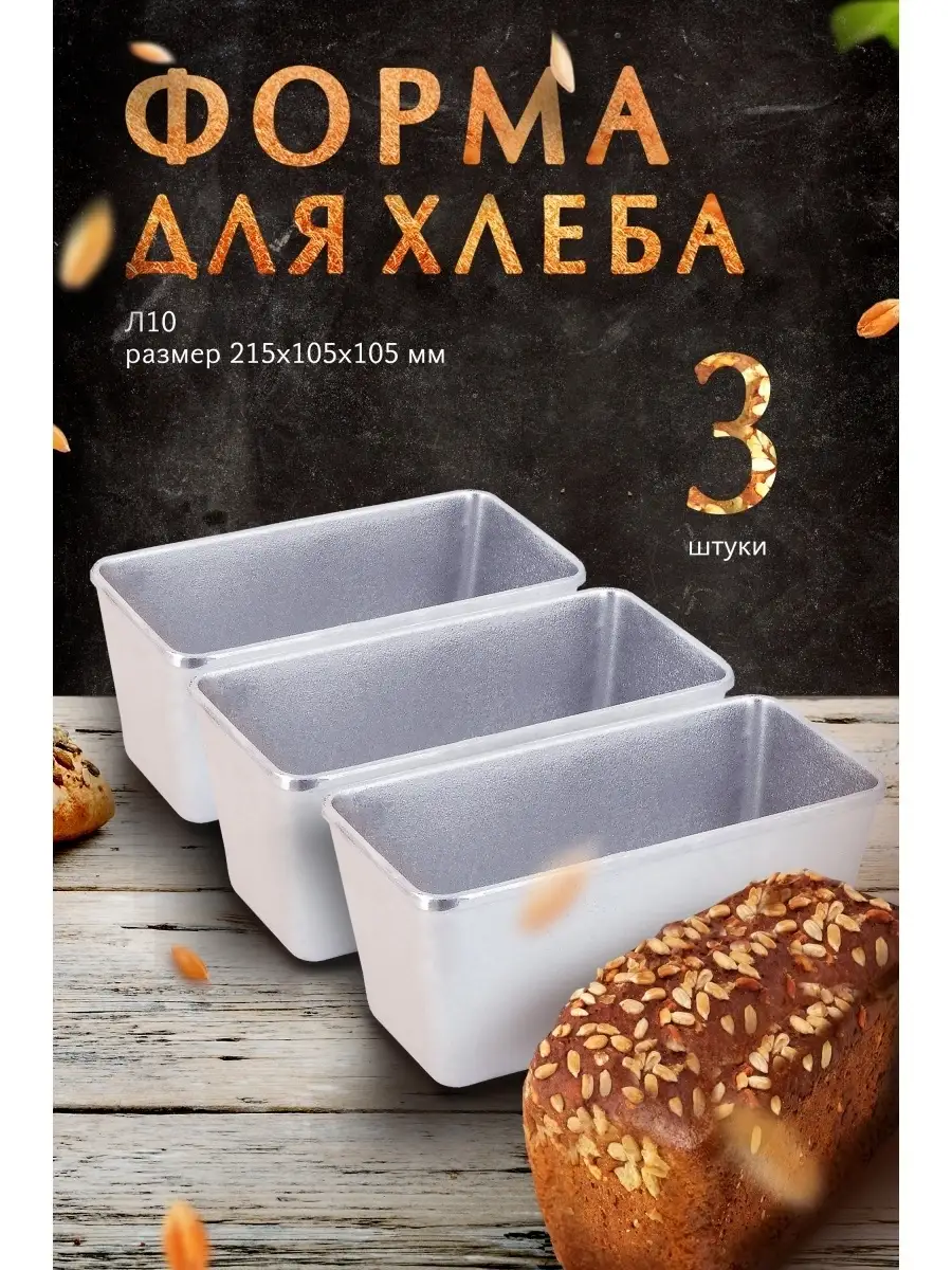 Форма емкость посуда для запекания выпечки хлеба кексов 3 шт Baker 61188151  купить в интернет-магазине Wildberries