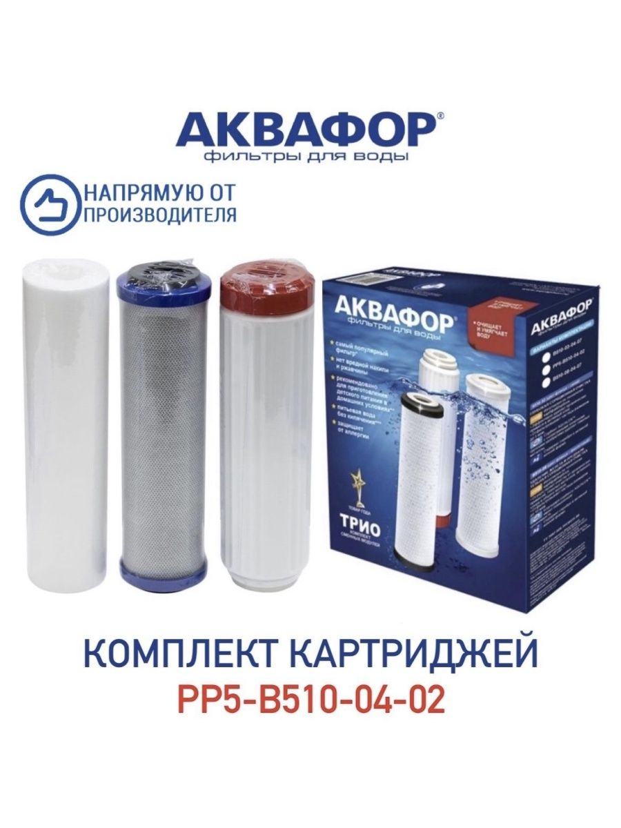 Фильтр аквафор b510 02. Комплект модулей сменных фильтрующих Аквафор рр5-в510-04-02. Аквафор трио норма умягчающий. Комплект модулей сменных фильтрующих Аквафор рр5-в510-02-07. Аквафор универсал: рр5, в510-02, в510-08.