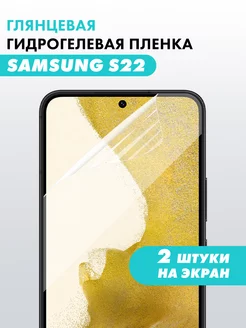 Гидрогелевая Samsung Galaxy S22 Suns Store 61188712 купить за 324 ₽ в интернет-магазине Wildberries