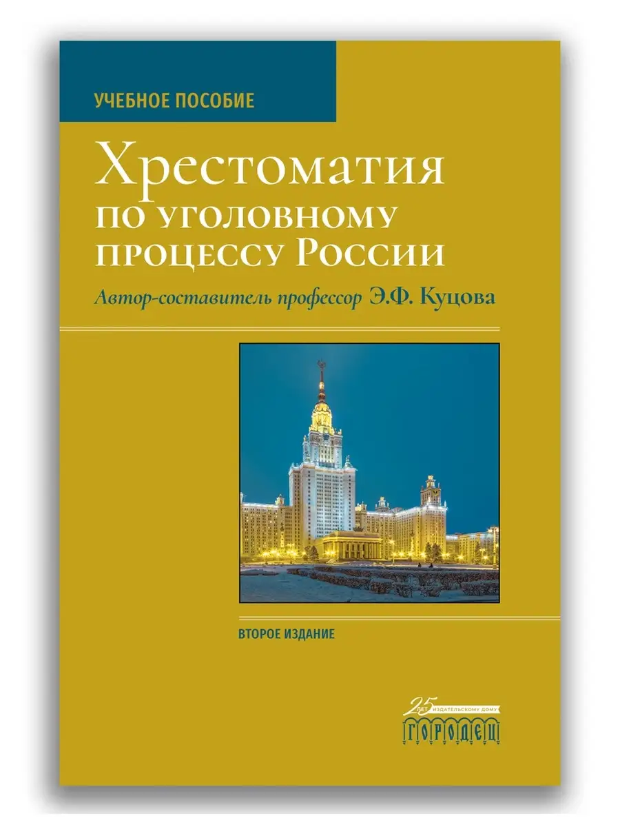 Хрестоматия по уголовному процессу России Юридическая литература ИД Городец  61188781 купить за 518 ₽ в интернет-магазине Wildberries