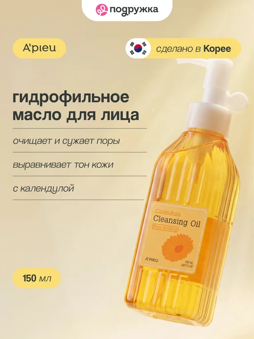 A'Pieu Гидрофильное масло для лица с календулой, 150 мл, 150 мл