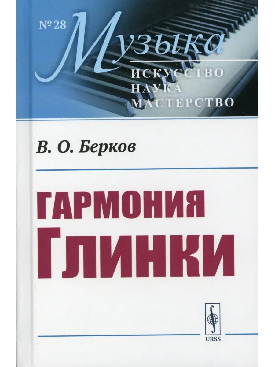 Виктор Берков Гармония Глинки ЛЕНАНД 61189000 купить за 847 ₽ в  интернет-магазине Wildberries