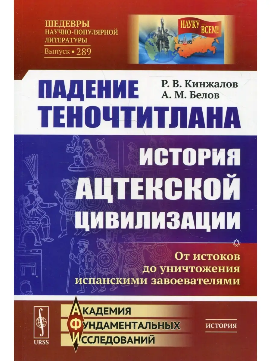 Падение Теночтитлана: История ацтекской цивилизации. От истоков до  уничтожения испанскими завоевател ЛЕНАНД 61189059 купить за 678 ₽ в  интернет-магазине Wildberries