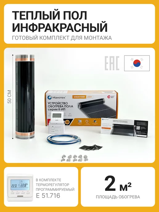Манотек Теплый пол инфракрасный пленочный 2 кв.м с терморегулятором, вариант