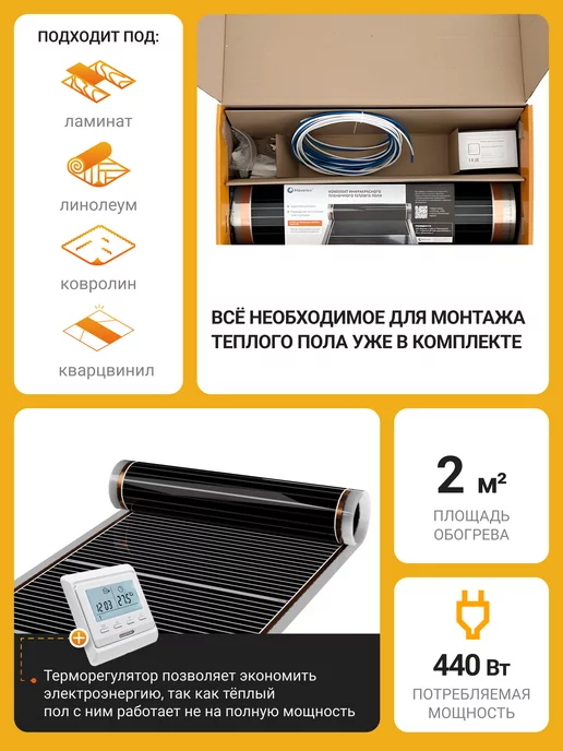 Манотек Теплый пол инфракрасный пленочный 2 кв.м с терморегулятором, вариант, фото 2