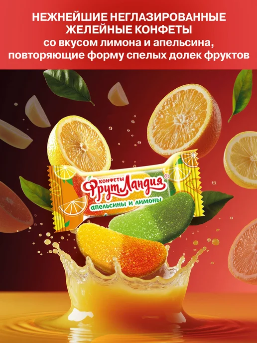 Славянка Желейные конфеты "Фрутландия Апельсинов и Лимонов", 1 кг, 1 кг, фото 3