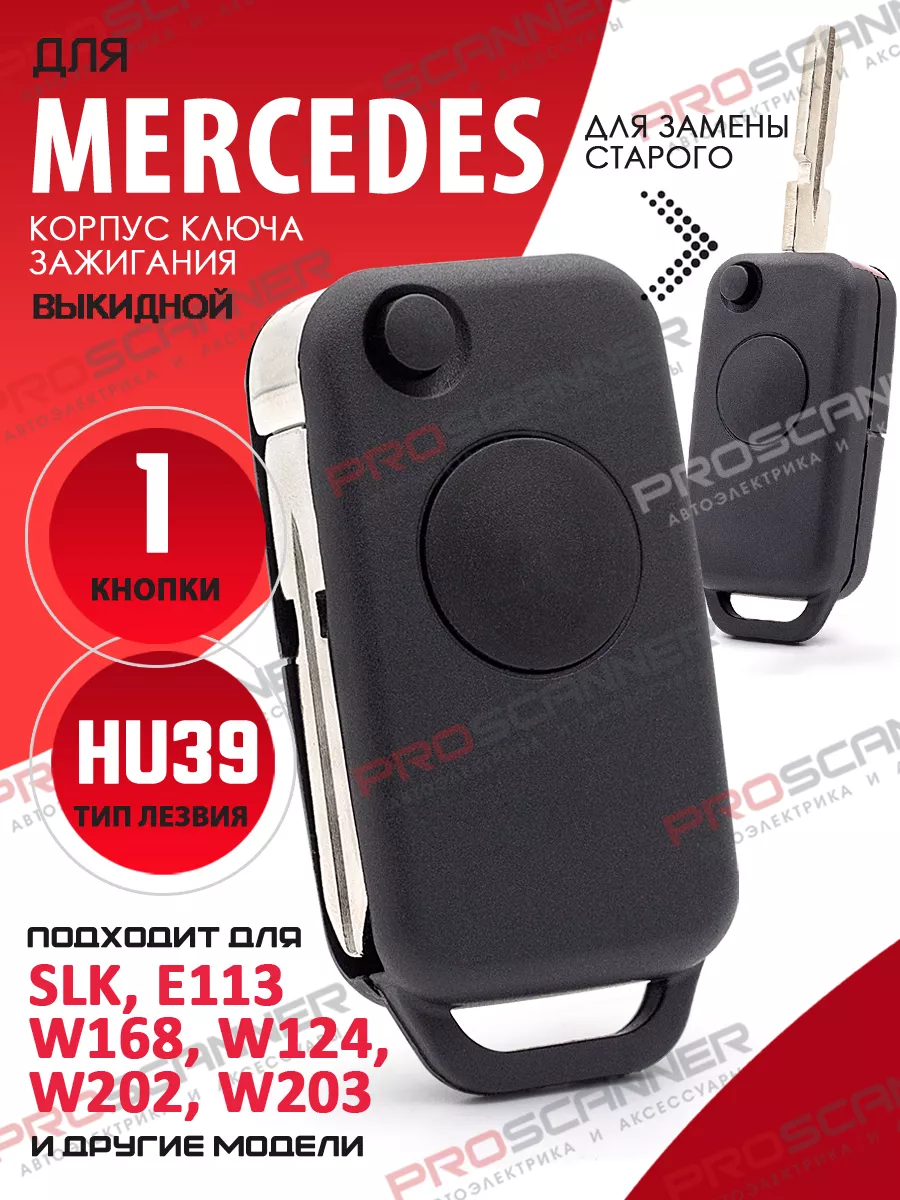 Корпус ключа зажигания для Mercedes - 1 кнопка, лезвие HU39 ProScanner  61192359 купить в интернет-магазине Wildberries