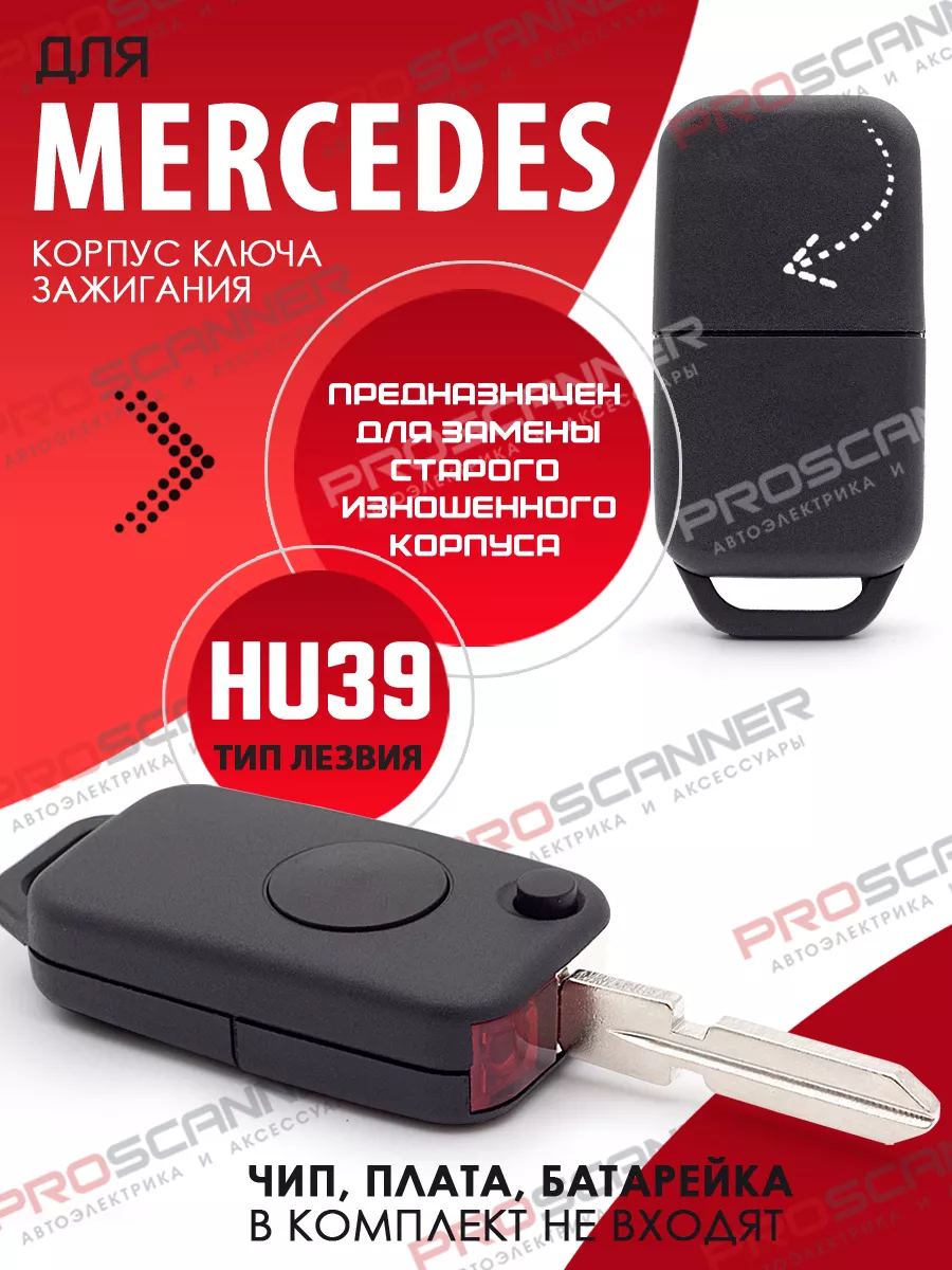 Корпус ключа зажигания для Mercedes - 1 кнопка, лезвие HU39 ProScanner  61192359 купить в интернет-магазине Wildberries