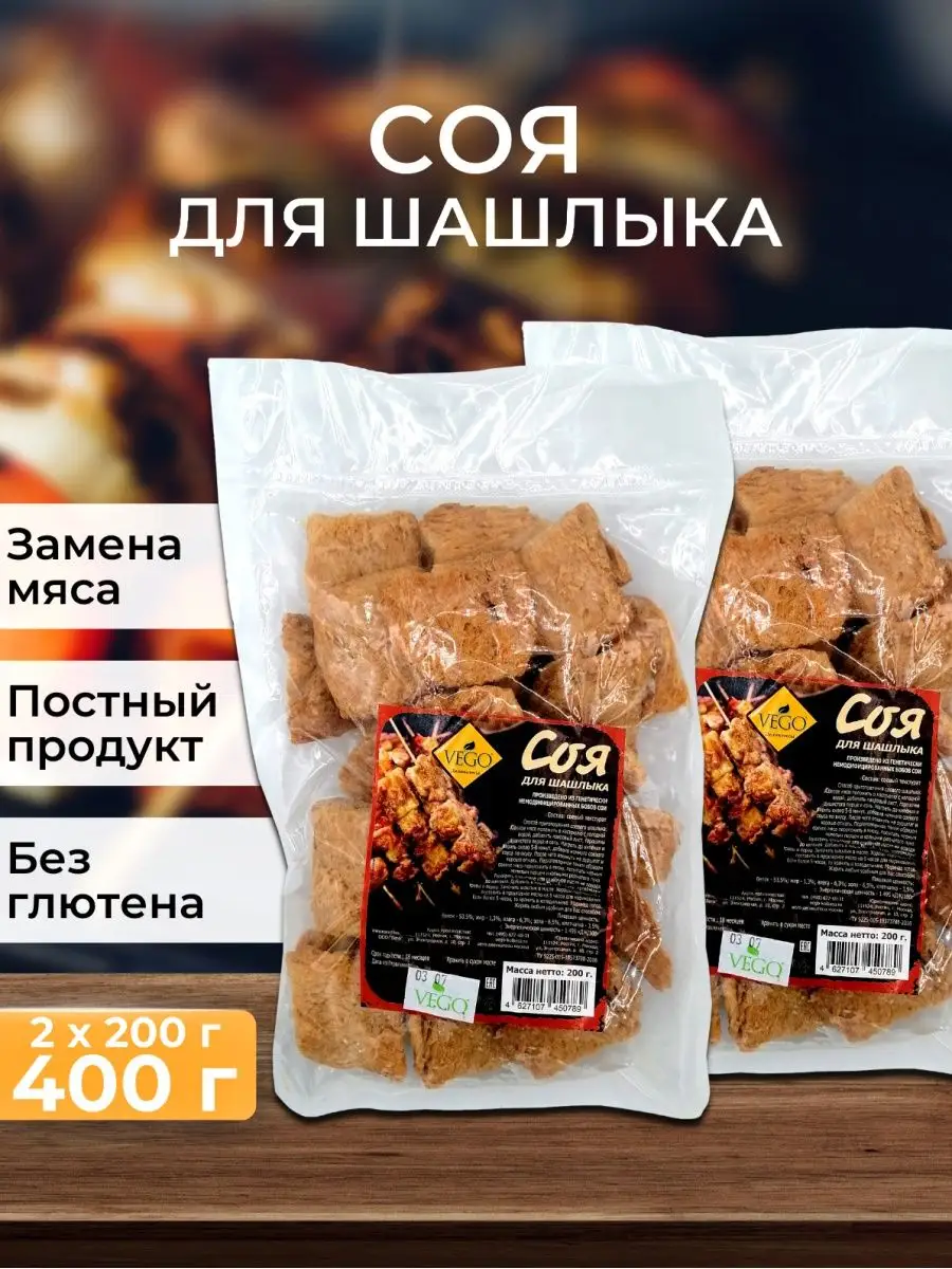 Соя для шашлыка, соевое мясо, без ГМО, 200 г - 2 шт Vego 61193441 купить в  интернет-магазине Wildberries