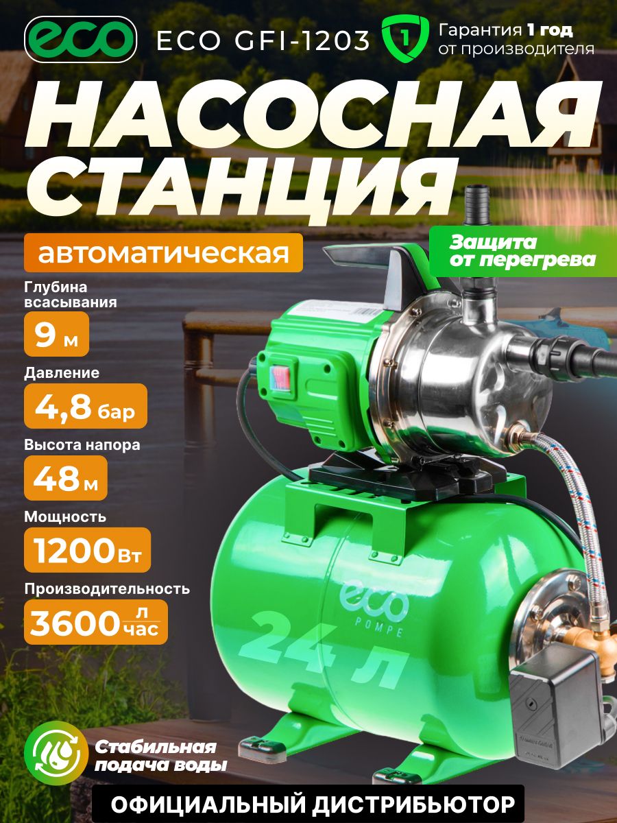 Насосная станция для воды автоматическая GFI-1203 ECO 61193470 купить за 12  340 ₽ в интернет-магазине Wildberries