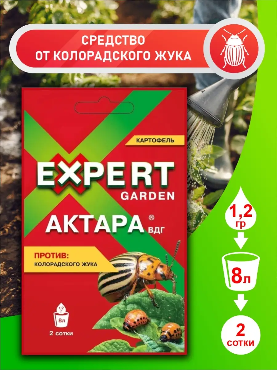 Expert Garden Средство от колорадского жука Актара 1,2 гр. EXPERT GARDEN  61194001 купить за 239 ₽ в интернет-магазине Wildberries