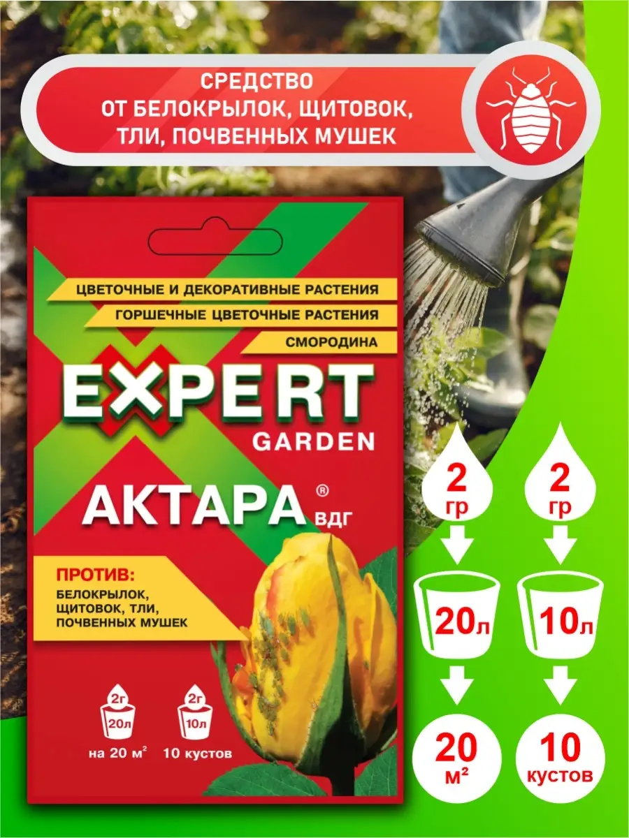 Актара от белокрылок, щитовок, тли, почвенных мушек 2 гр. EXPERT GARDEN  61194095 купить в интернет-магазине Wildberries